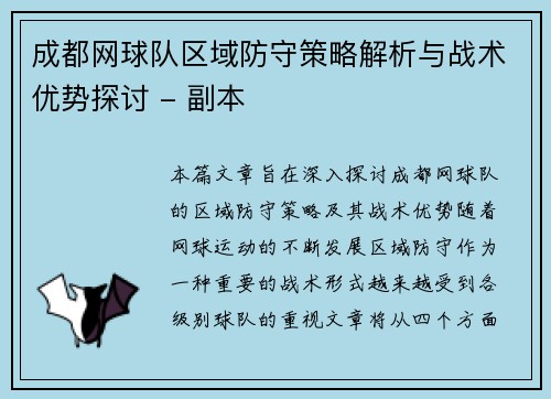 成都网球队区域防守策略解析与战术优势探讨 - 副本