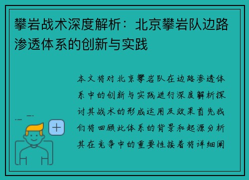 攀岩战术深度解析：北京攀岩队边路渗透体系的创新与实践