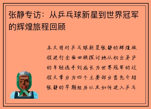 张静专访：从乒乓球新星到世界冠军的辉煌旅程回顾